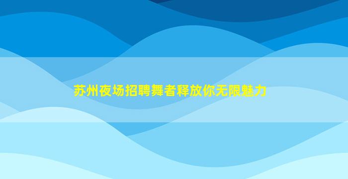 怀化夜场招聘